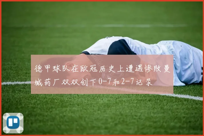 德甲球队在欧冠历史上遭遇惨败曼城药厂双双创下0-7和2-7记录
