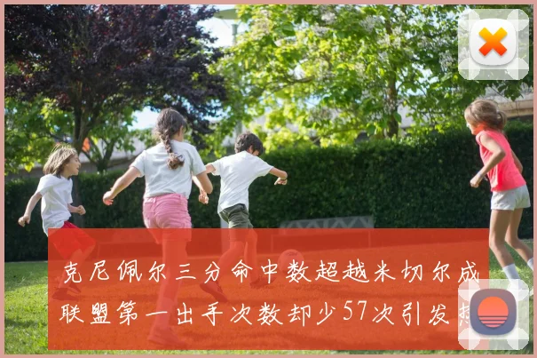 克尼佩尔三分命中数超越米切尔成联盟第一出手次数却少57次引发热议