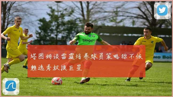 塔图姆谈雷霆培养球员策略称不依赖选秀权换巨星