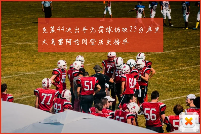 克莱44次出手无罚球仍砍25分库里大鸟雷阿伦同登历史榜单