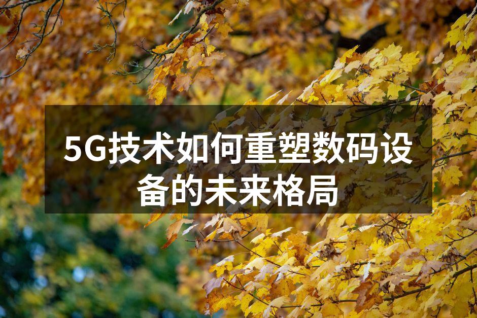5G技术如何重塑数码设备的未来格局